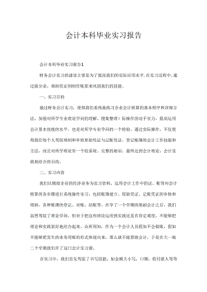 会计本科毕业实习报告.docx