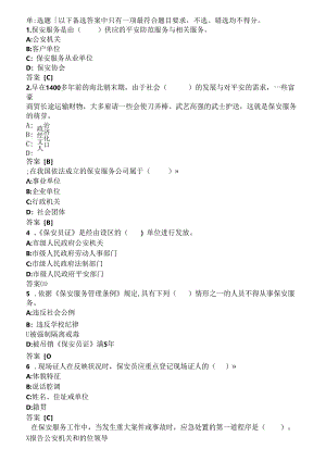 保安员考试模拟试题.docx