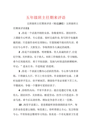 五年级班主任期来评语.docx