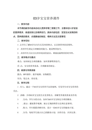 03岁宝宝营养课件.docx