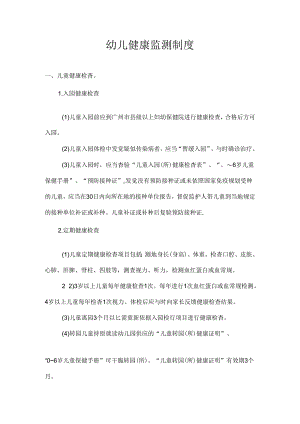 健康监测制度.docx