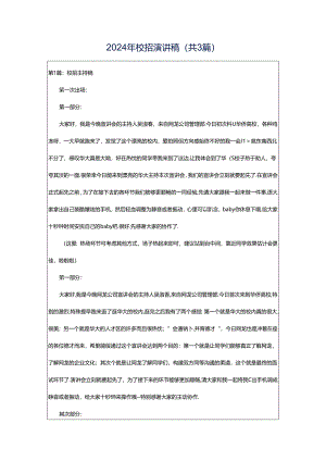 2024年校招演讲稿（共3篇）.docx