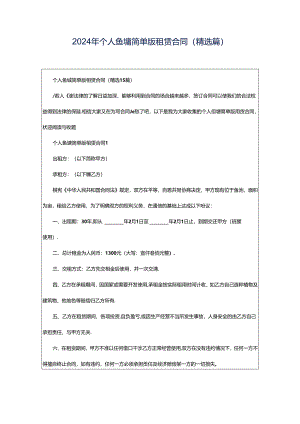 2024年个人鱼塘简单版租赁合同（精选篇）.docx