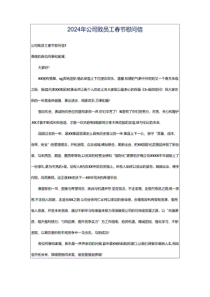 2024年公司致员工春节慰问信.docx