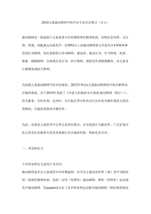 2024儿童抽动障碍中医外治专家共识要点（全文）.docx