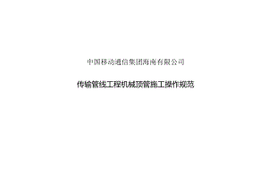 传输管线工程机械顶管施工操作规范.docx