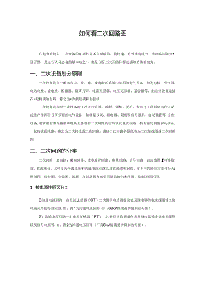 二次回路图详解及图例分析.docx