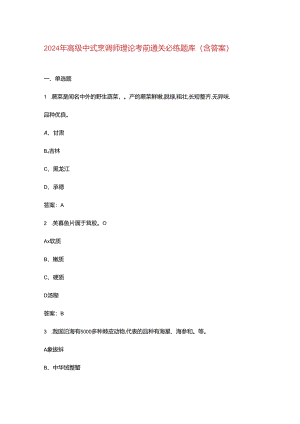 2024年高级中式烹调师理论考前通关必练题库（含答案）.docx