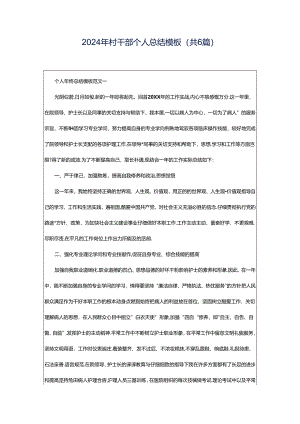 2024年村干部个人总结模板（共6篇）.docx