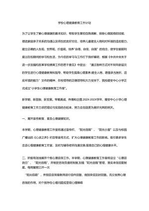 9.学校心理健康教育工作计划.docx