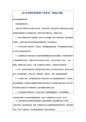 2024年樱花的唯美个性签名（精选10篇）.docx