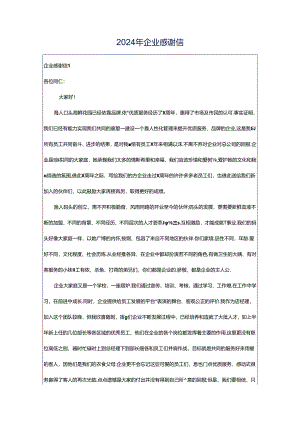 2024年企业感谢信.docx