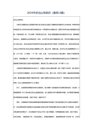 2024年武当山导游词（通用13篇）.docx