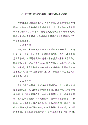 产业技术创新战略联盟创建活动实施方案.docx