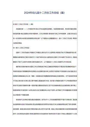 2024年幼儿园十二月份工作总结(篇).docx
