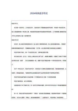 2024年风信子作文.docx