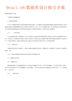 Oracle9i数据库设计指引大全.docx