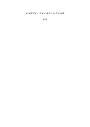 6G专题研究：智能产业的生态系统构建.docx