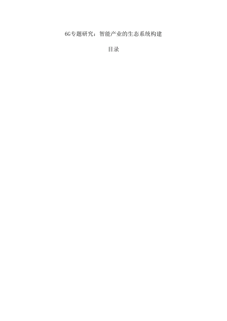 6G专题研究:智能产业的生态系统构建.docx_第1页