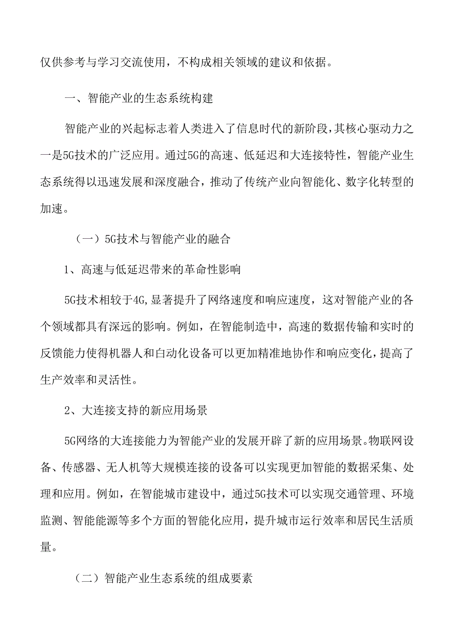 6G专题研究:智能产业的生态系统构建.docx_第3页