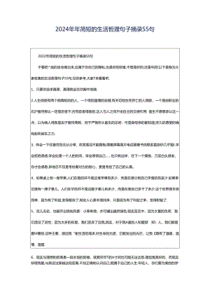 2024年年简短的生活哲理句子摘录55句.docx