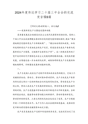 2024年度传达学习二十届三中全会的交流发言稿9篇.docx