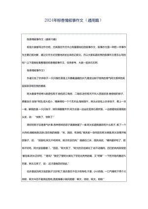 2024年粽香情叙事作文（通用篇）.docx