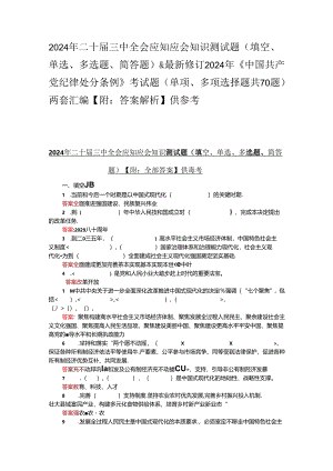 2024年二十届三中全会应知应会知识测试题（填空、单选、多选题、简答题）&最新修订2024年《中国共产党纪律处分条例》考试题（单项、多项选择题.docx