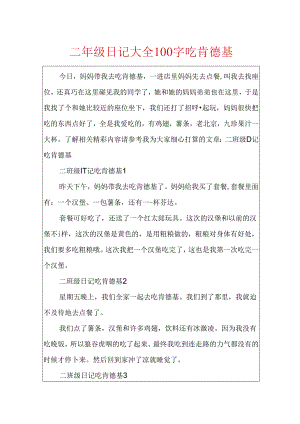 二年级日记大全100字吃肯德基.docx