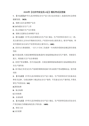 2024年【北京市安全员-A证】模拟考试及答案.docx
