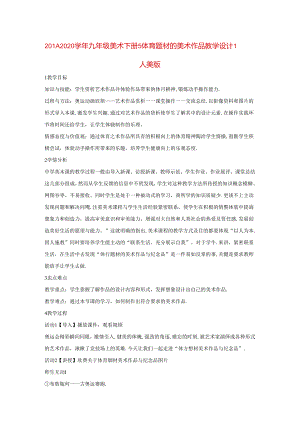 2021-2021学年九年级美术下册-5-体育题材的美术作品教学设计1-人美版.docx