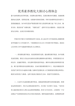 优秀素质教育大讨论心得体会.docx