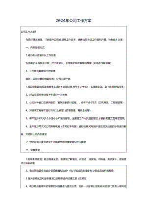 2024年公司工作方案.docx