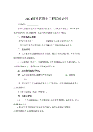 2024版建筑渣土工程运输合同.docx