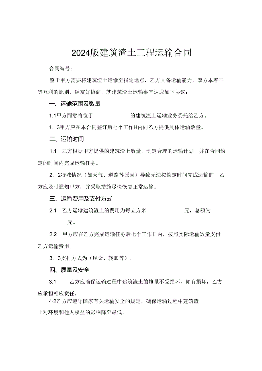 2024版建筑渣土工程运输合同.docx_第1页