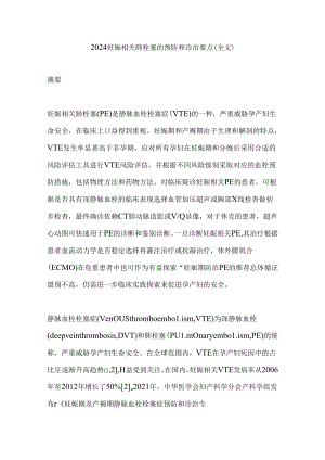 2024妊娠相关肺栓塞的预防和诊治要点（全文）.docx