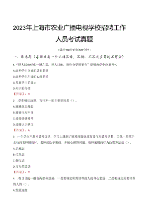2023年上海市农业广播电视学校招聘工作人员考试真题.docx