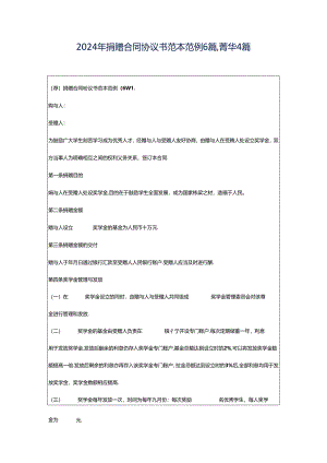2024年捐赠合同协议书范本范例6篇,菁华4篇.docx