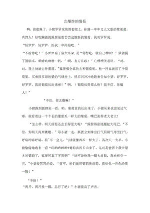 会爆炸的葡萄.docx