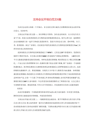 主持会议开场白范文6篇.docx