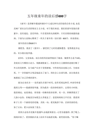 五年级童年的读后感600字.docx