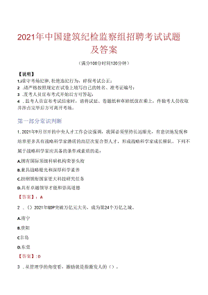 2021年中国建筑纪检监察组招聘考试试题及答案.docx