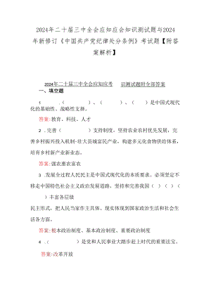 2024年二十届三中全会应知应会知识测试题与2024年新修订《中国共产党纪律处分条例》考试题【附答案解析】.docx
