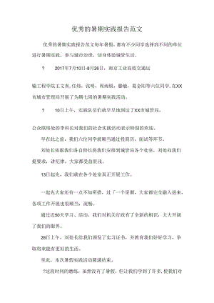 优秀的暑期实践报告范文.docx