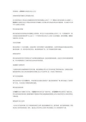 2024胖东来我们该怎么学.docx