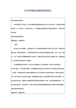 2024年预防近视的演讲稿范文.docx