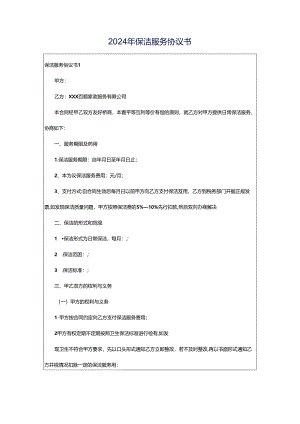 2024年保洁服务协议书.docx