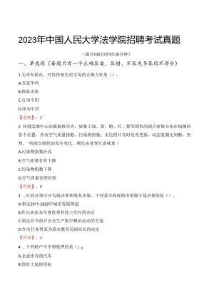 2023年中国人民大学法学院招聘考试真题.docx