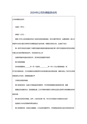 2024年公司车辆租赁合同.docx