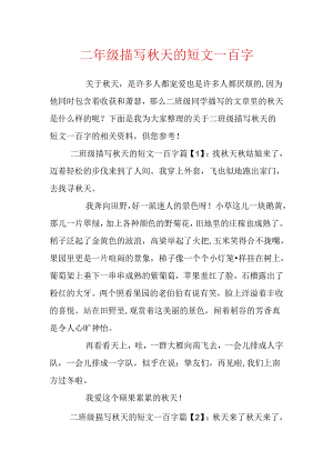 二年级描写秋天的短文一百字.docx